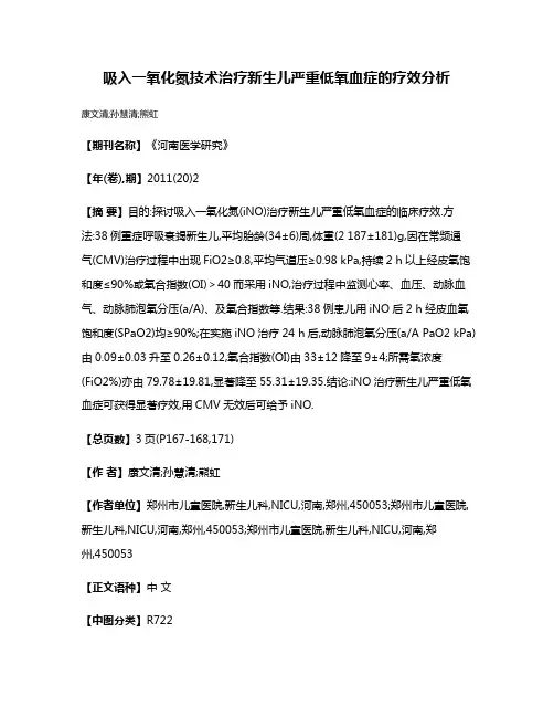 吸入一氧化氮技术治疗新生儿严重低氧血症的疗效分析