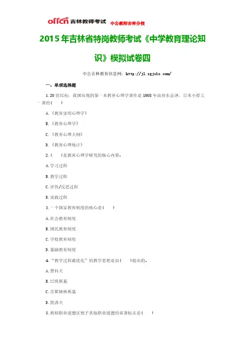 【VIP专享】2015年吉林省特岗教师考试《中学教育理论知识》模拟试卷四