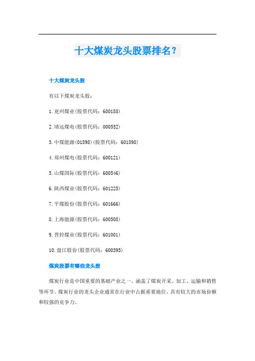 十大煤炭龙头股票排名？