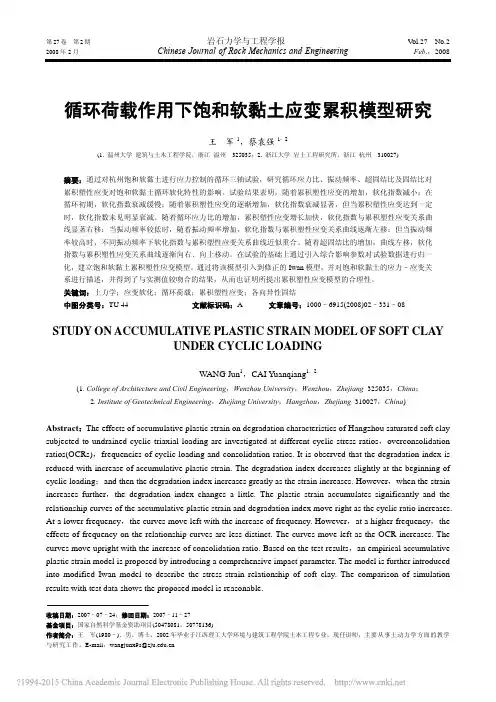 循环荷载作用下饱和软黏土应变累积模型研究_王军