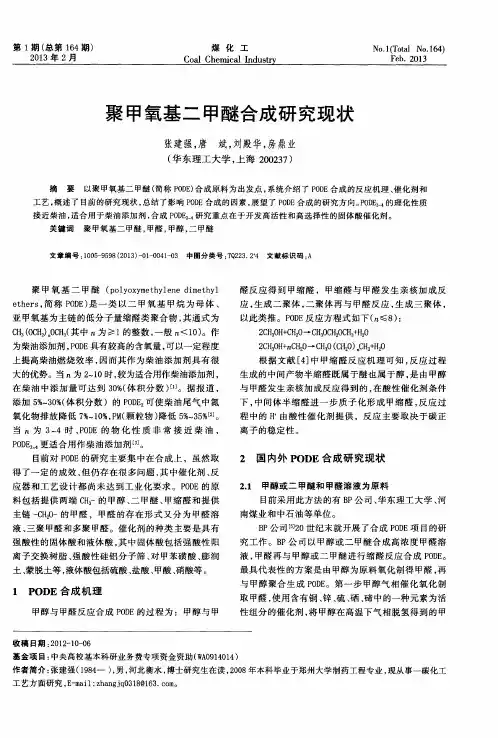 聚甲氧基二甲醚合成研究现状