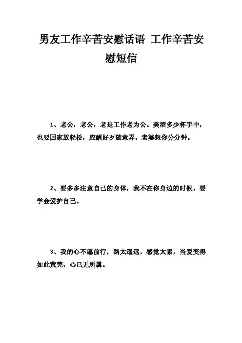 男友工作辛苦安慰话语工作辛苦安慰短信