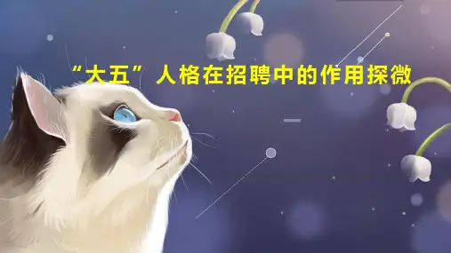“大五”人格在招聘中的作用探微