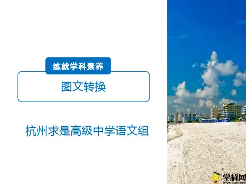 浙江省杭州求是高级中学2019届高考语文复习课件：图文转化(共38张PPT)