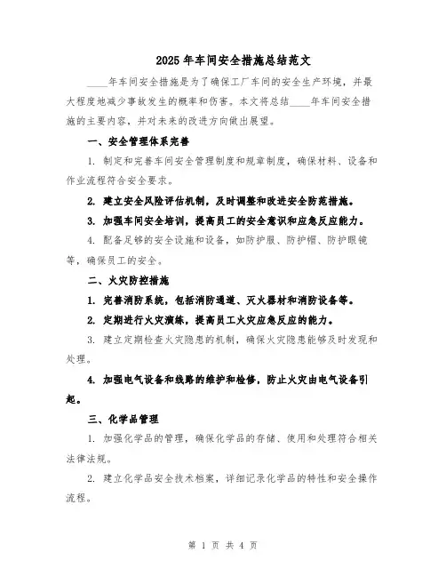 2025年车间安全措施总结范文（二篇）