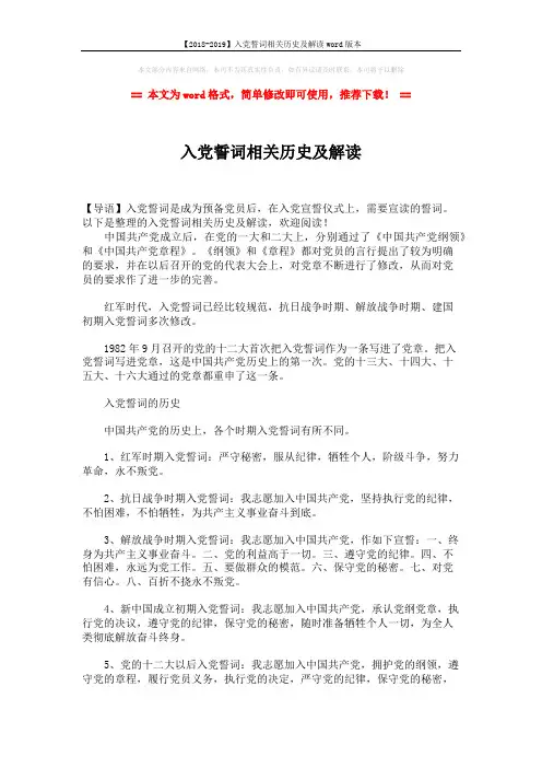 【2018-2019】入党誓词相关历史及解读word版本 (6页)