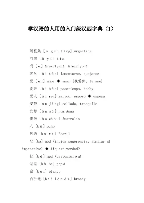 学汉语的人用的入门级汉西字典(1)