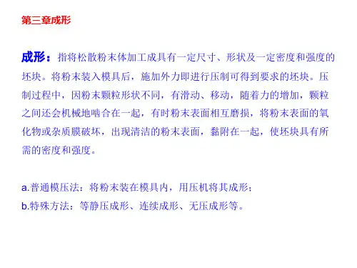 第三章粉末冶金