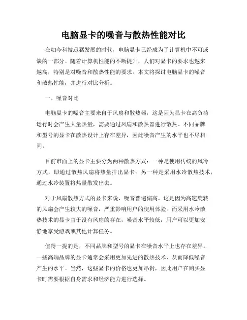 电脑显卡的噪音与散热性能对比