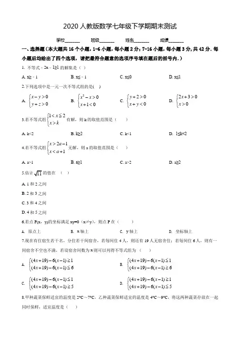 2020人教版数学七年级下册《期末考试题》及答案解析
