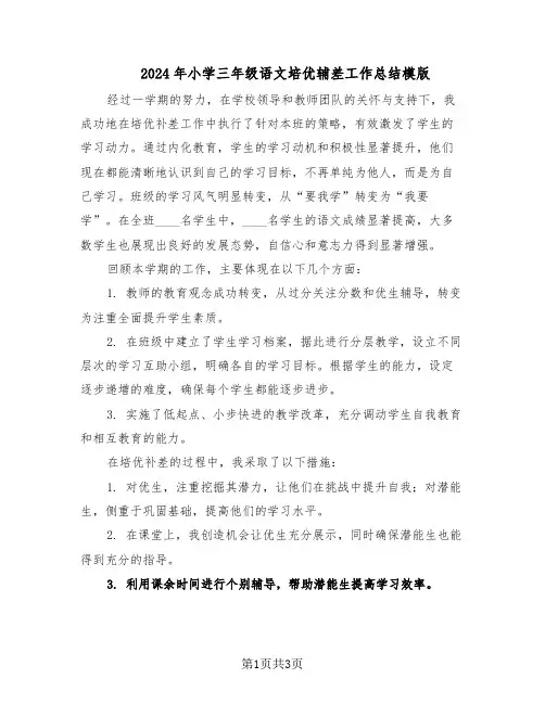 2024年小学三年级语文培优辅差工作总结模版（二篇）