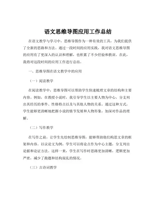 语文思维导图应用工作总结