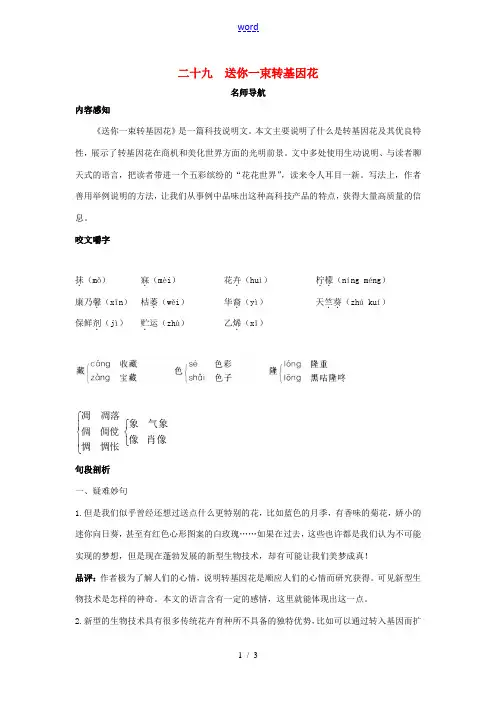 八年级语文上册 第二十九课 送你一束转基因花名师导航 苏教版