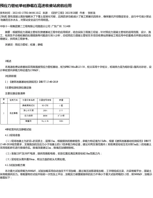 预应力管桩单桩静载在高速收费站房的应用