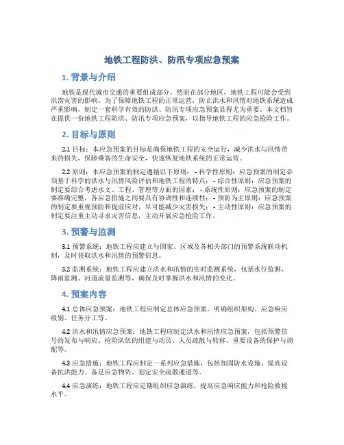 地铁工程防洪、防汛专项应急预案