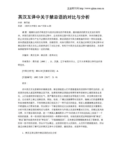 英汉互译中关于禁忌语的对比与分析