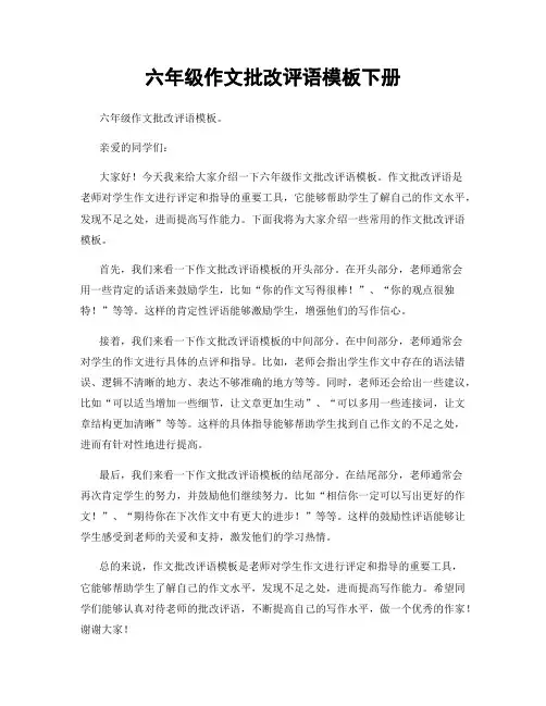 六年级作文批改评语模板下册