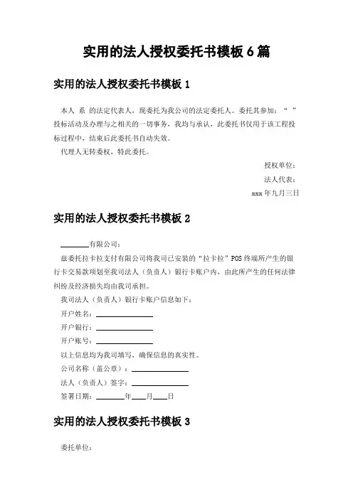 实用的法人授权委托书模板6篇