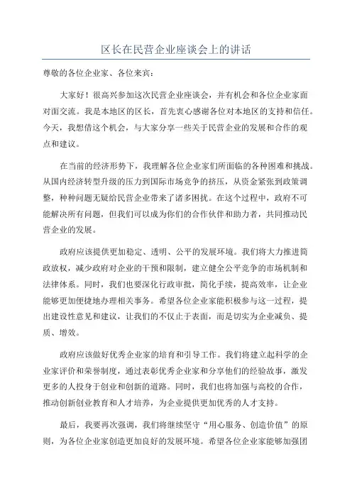 区长在民营企业座谈会上的讲话