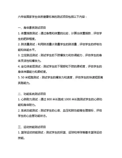 六年级国家学生体质健康标准的测试项目