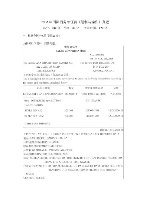 2006年国际商务单证员《缮制与操作》真题