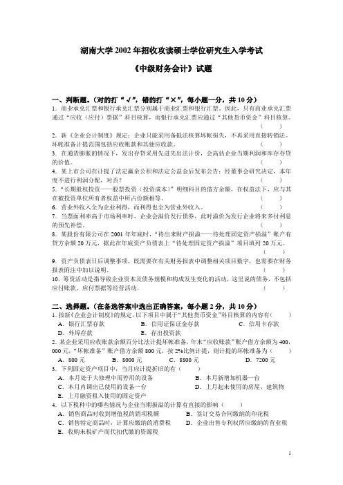 2002-2010湖南大学会计中级财务历年真题
