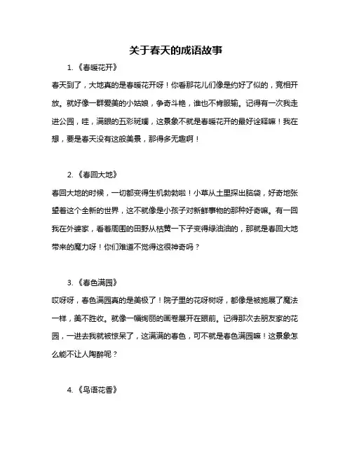 关于春天的成语故事