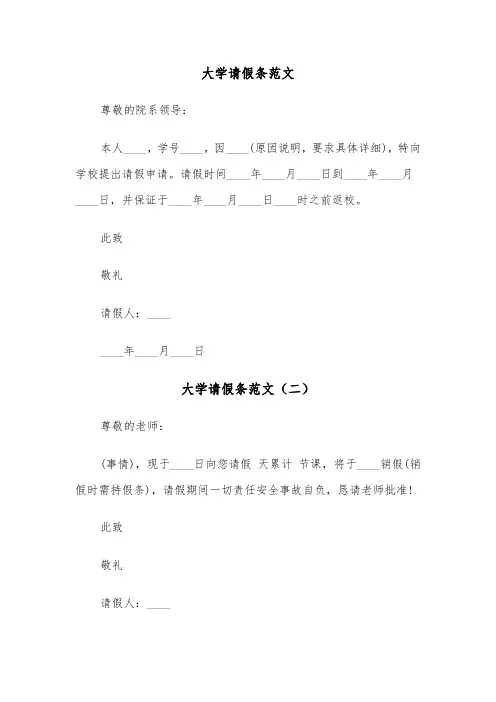 大学请假条范文(三篇)
