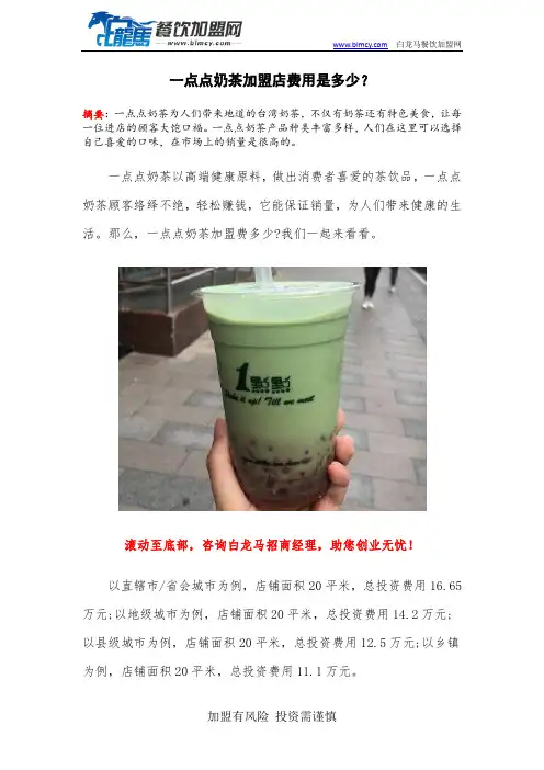 一点点奶茶加盟店费用是多少？