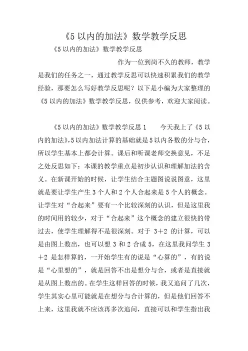《5以内的加法》数学教学反思