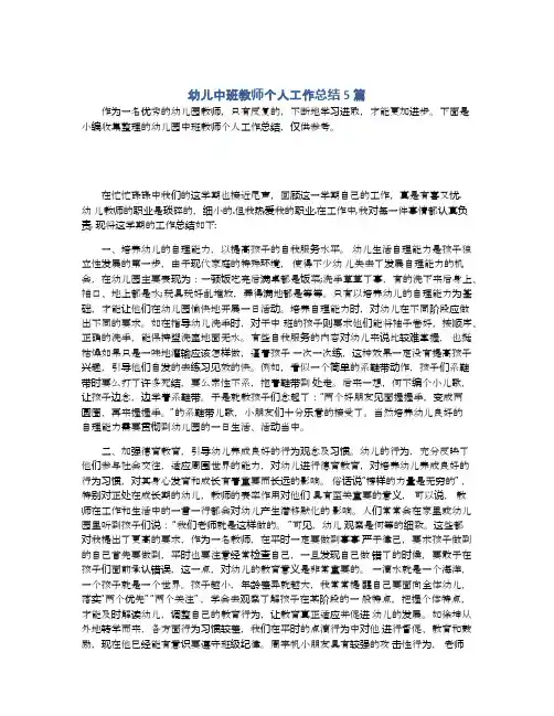 幼儿中班教师个人工作总结5篇