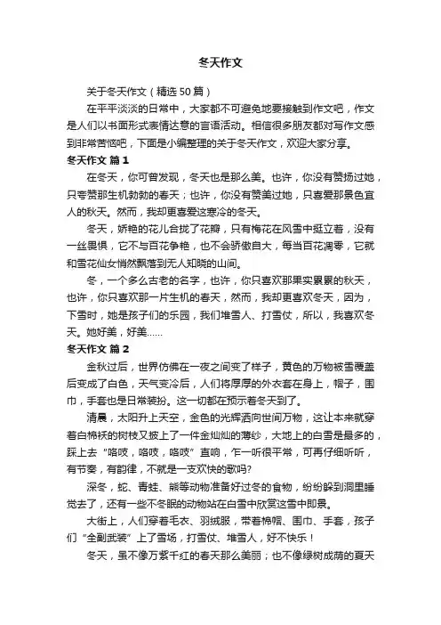 关于冬天作文（精选50篇）