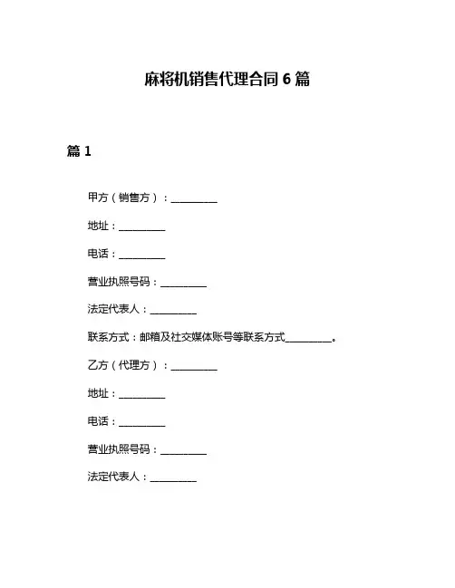 麻将机销售代理合同6篇