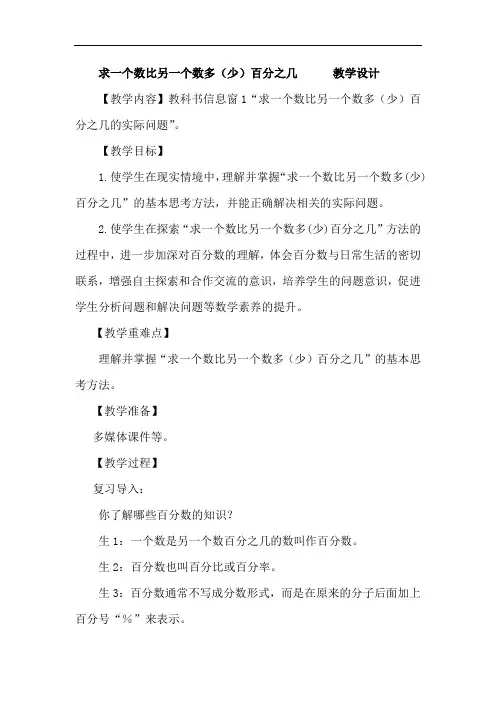 小学数学_求一个数比另一个数多百分之几教学设计学情分析教材分析课后反思