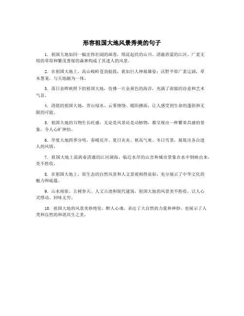 形容祖国大地风景秀美的句子