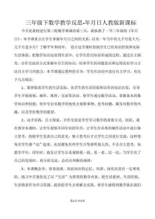 三年级下数学教学反思年月日_人教版新课标