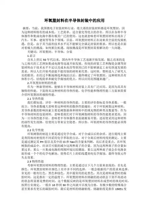 环氧塑封料在半导体封装中的应用
