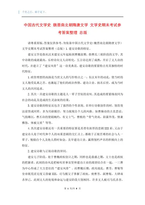 中国古代文学史 魏晋南北朝隋唐文学 文学史期末考试参考答案整理 总版 
