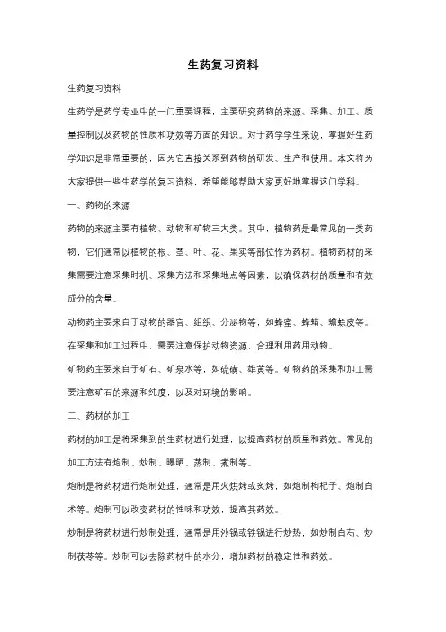 生药复习资料