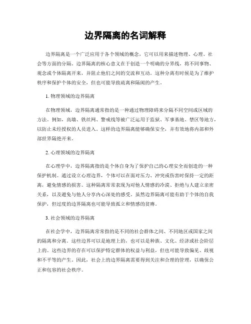边界隔离的名词解释
