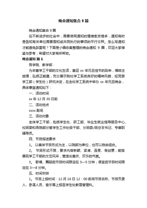 晚会通知集合9篇
