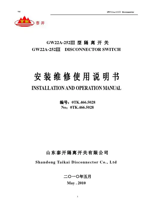 GW22A-252Ⅲ隔离开关说明书-E