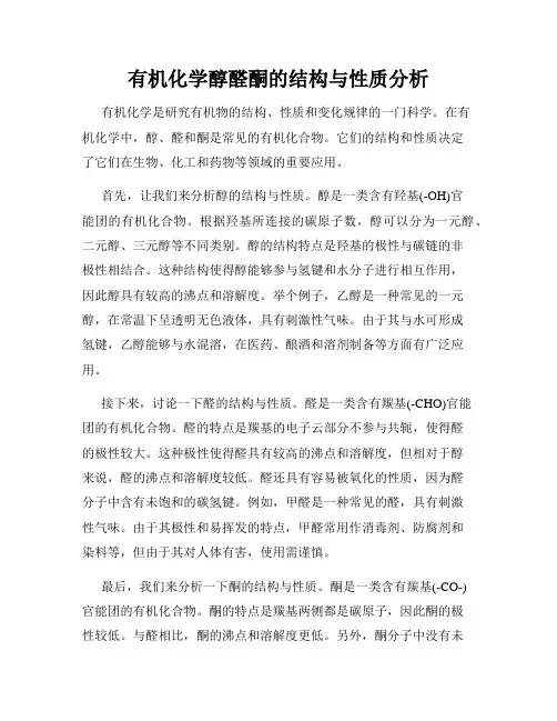 有机化学醇醛酮的结构与性质分析