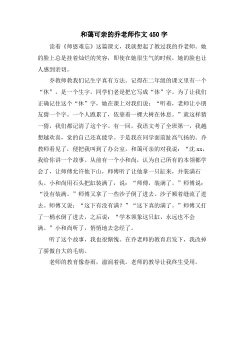 和蔼可亲的乔老师作文450字.doc