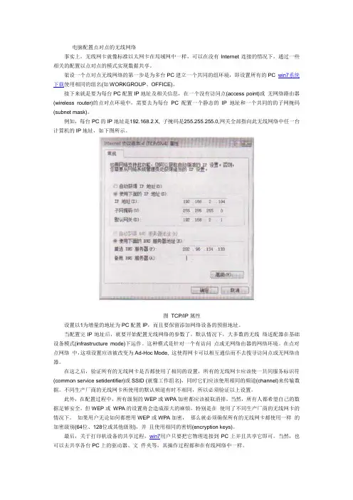 电脑配置点对点的无线网络