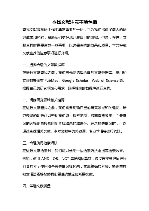 查找文献注意事项包括