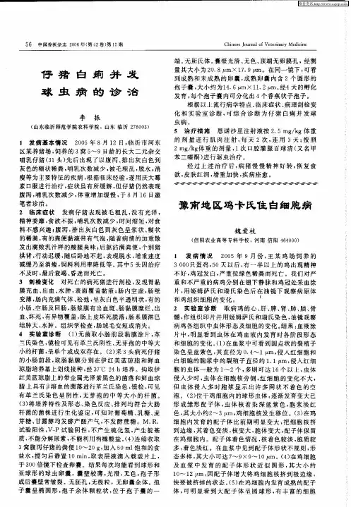 豫南地区鸡卡氏住白细胞病