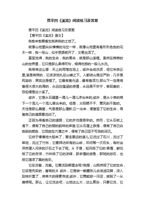 贾平凹《溪流》阅读练习及答案