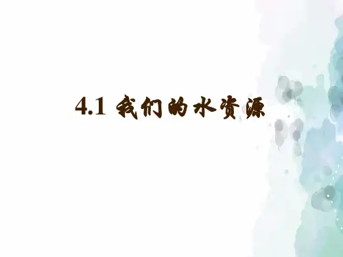粤教版化学-九年级上册-《4.1 我们的水资源》课件