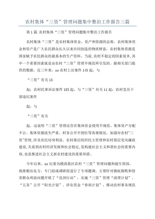 农村集体“三资”管理问题集中整治工作报告三篇